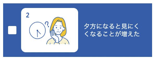 10問でわかる！目の機能低下のチェックリスト2（2つ以上該当したら受診を）／日本眼科啓発会議：アイフレイル啓発HPより