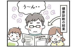 健康診断の結果に怯える夫の最大の敵は…まさかの!?