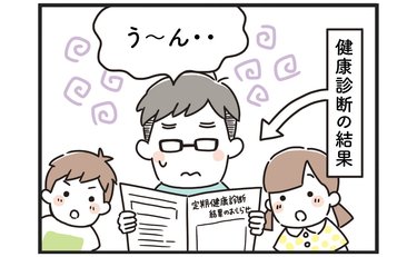 健康診断の結果に怯える夫の最大の敵は…まさかの!?