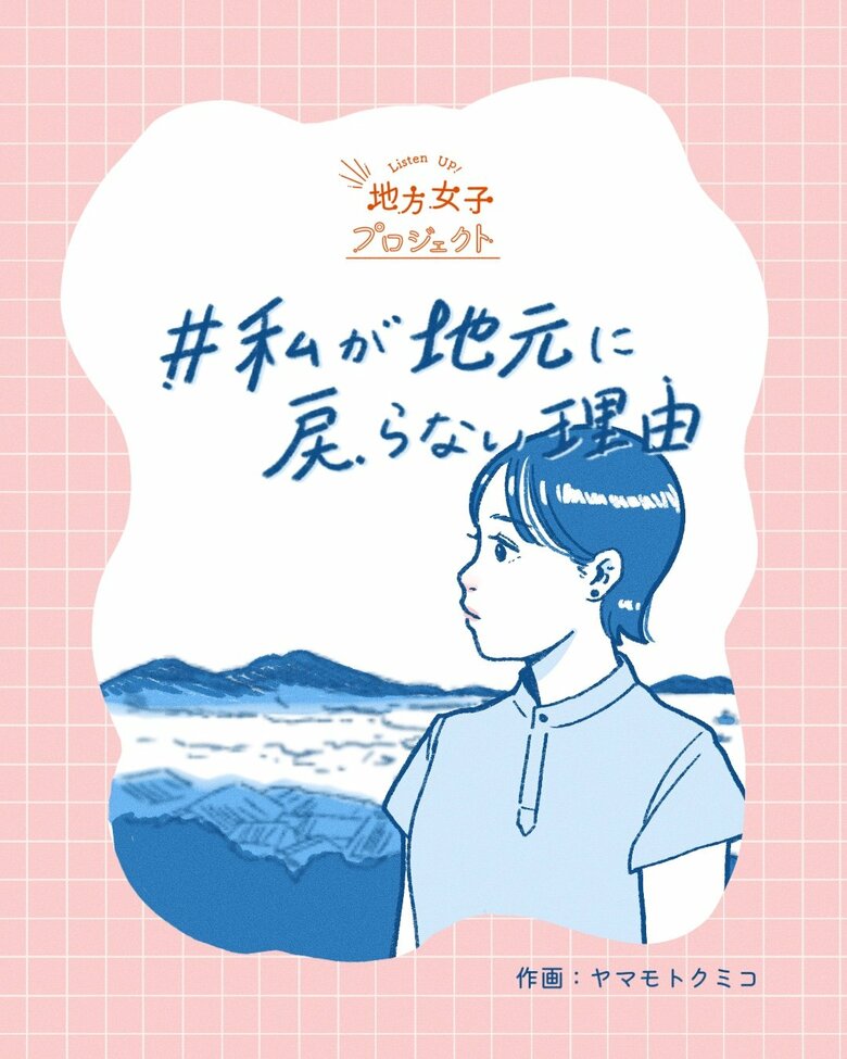 地方女子プロジェクトがインタビューした、石川県出身・関東在住者のエピソードを漫画化したもの1 (C)ヤマモトクミコ、地方女子プロジェクト