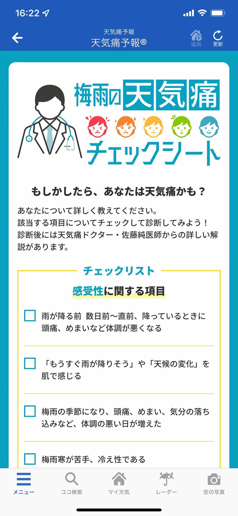 天気痛の可能性を診断できる「天気痛チェックシート」