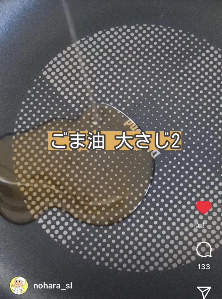 【作り方6】フライパンにごま油を入れる