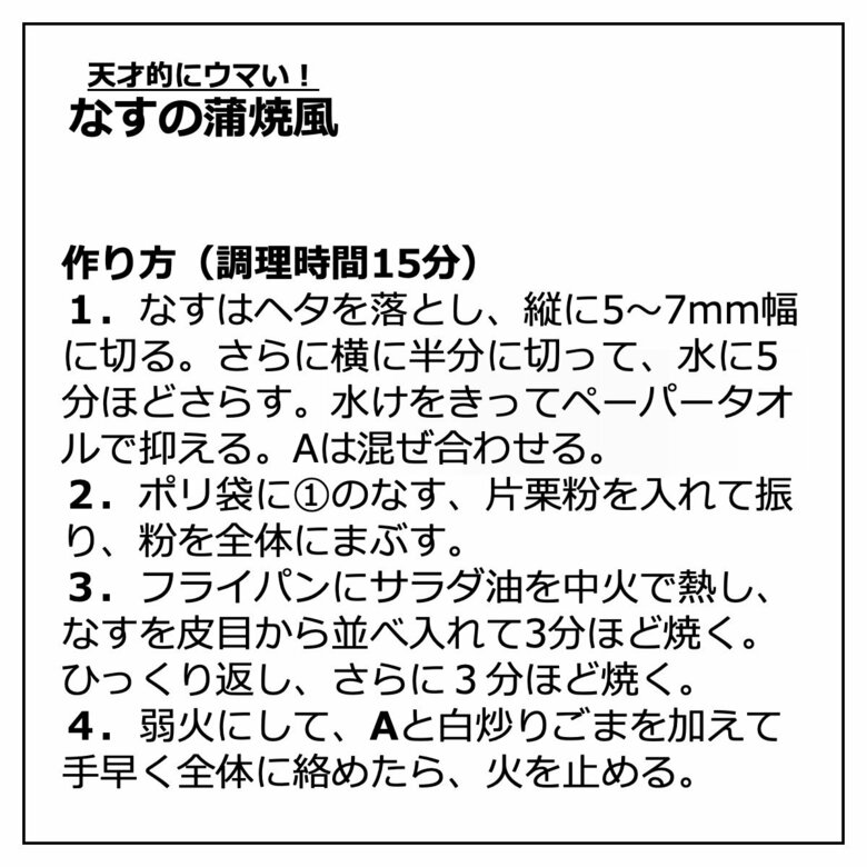 なすの蒲焼風の作り方