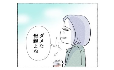 「ダメな母親よね」と謝る母を見た娘の胸中