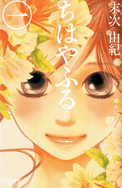 『ちはやふる』表紙