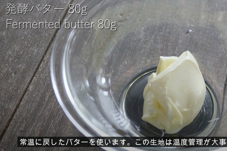【作り方7】常温に戻した発酵バター80gをホイッパーで混ぜて塊がないか確認する。固い場合は電子レンジや湯せんで温める