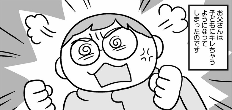 コロナ禍で一緒に過ごす時間が増えるにつれ、子どもにキレるようになった夫