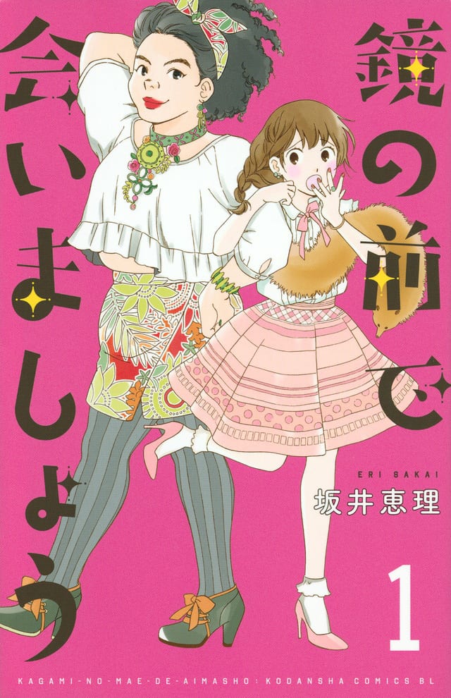鏡の前で会いましょう／坂井恵理／講談社