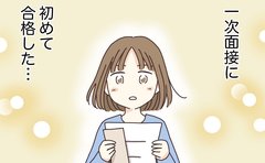 初めて面接に合格！でも受かった理由は