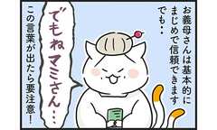 「夫が最終兵器!?姑のイヤミ撃退法」