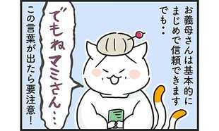 「夫が最終兵器!?姑のイヤミ撃退法」