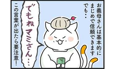 「夫が最終兵器!?姑のイヤミ撃退法」