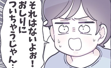 「おしりについちゃう」オムツ時代をすっかり忘れている息子に愕然