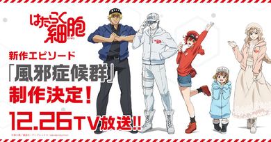 新作エピソード12/26放送！アニメ『はたらく細胞』いたずらを仕掛ける