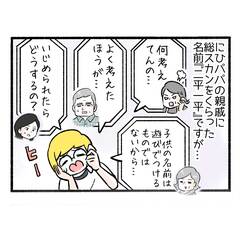 キラキラネームじゃないけれど６「両家の温度差」