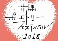 「ポエフェス」で、詩と出会ってみませんか？