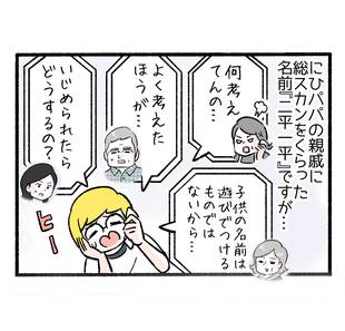 キラキラネームじゃないけれど６「両家の温度差」