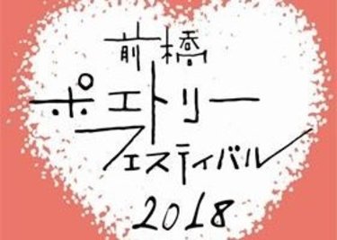 「ポエフェス」で、詩と出会ってみませんか？
