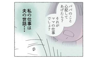 「私の仕事は夫の世話…？」娘の言葉に蘇る過去の記憶