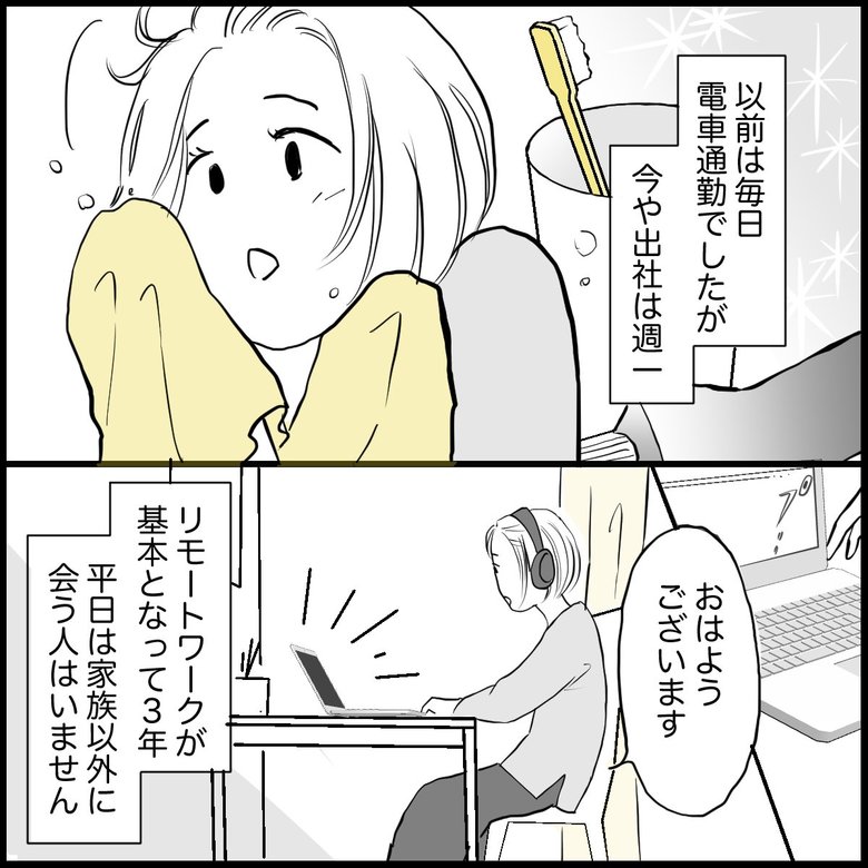 「リモートワークで化粧や服装も興味が薄れ、誰かと会うのも億劫に」P1
