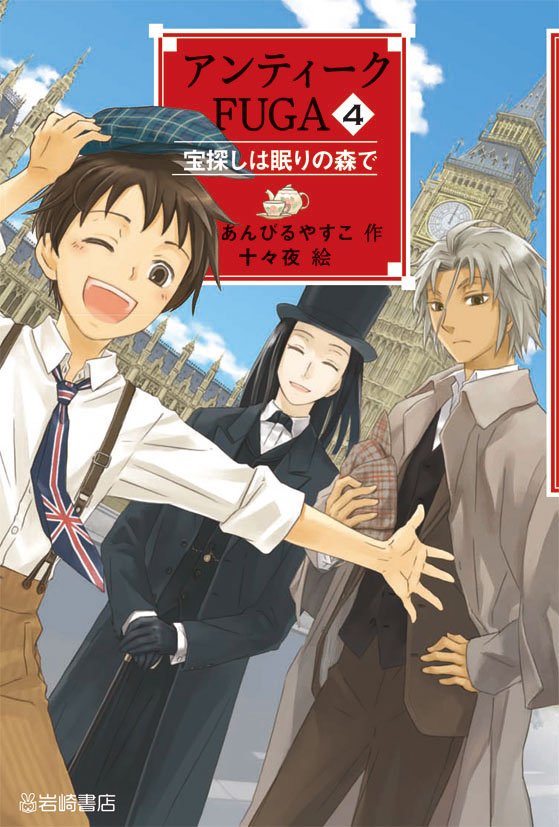 文章のみを担当している中学生向けの作品『アンティークFUGA』シリーズ