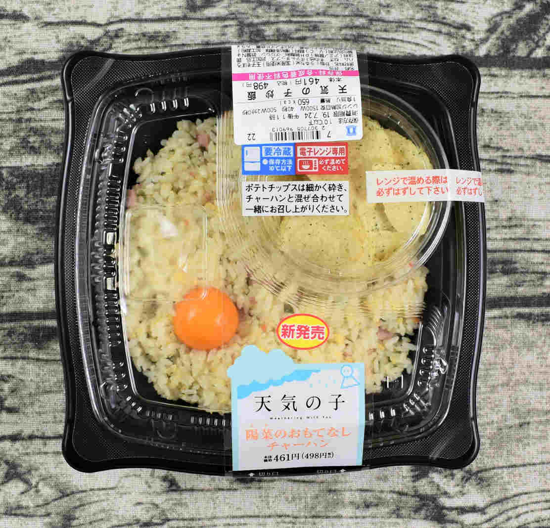 天気 の 子 チャーハン