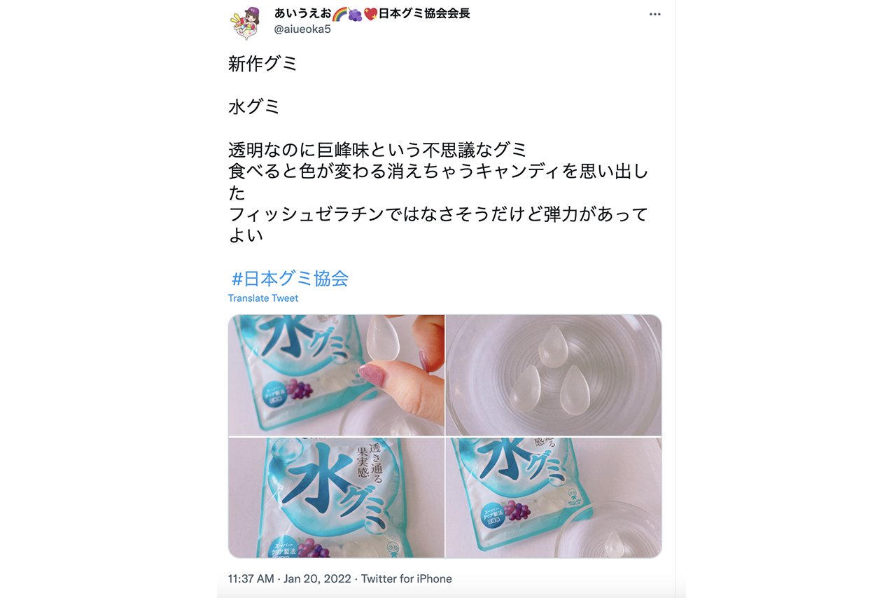 度々SNSで話題になる「水グミ」(写真:日本グミ協会会長・あいうえおさんのTwitterより)