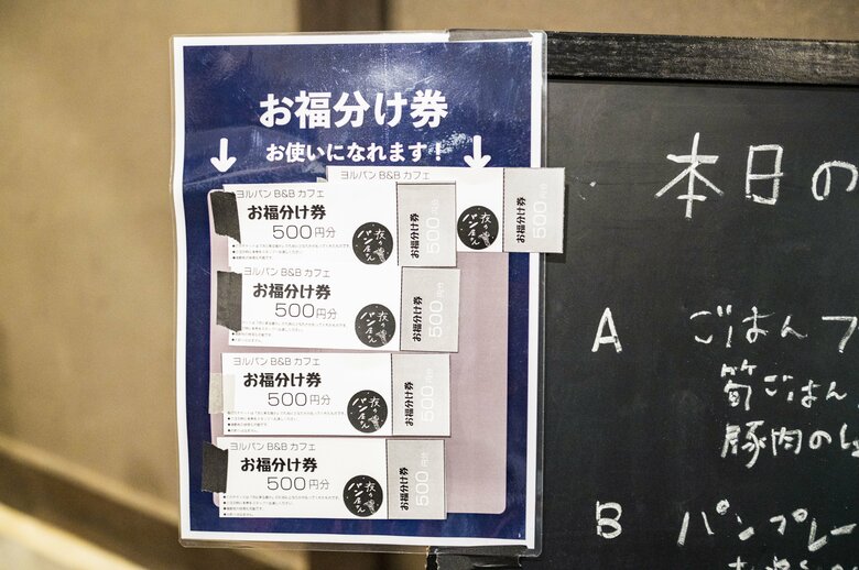 誰でも買うことも使うこともできる「お福分け券」