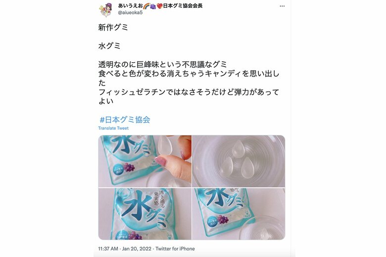 度々SNSで話題になる「水グミ」（写真：日本グミ協会会長・あいうえおさんのTwitterより）