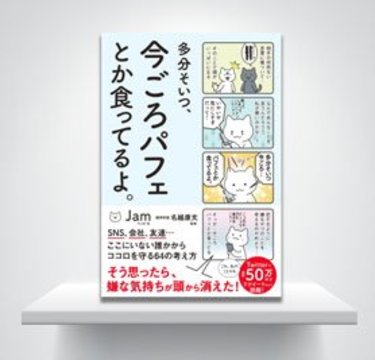 『多分そいつ、今ごろパフェとか食ってるよ。』ゆるかわ猫漫画でリアルやSNSのモヤモヤを解消！