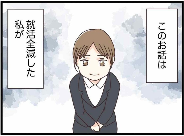 就職全滅日記 第1話 P15