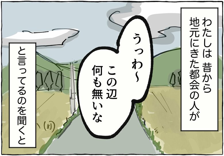 漫画「田舎に来て『何もないね』と言う都会の人に思うこと」P1