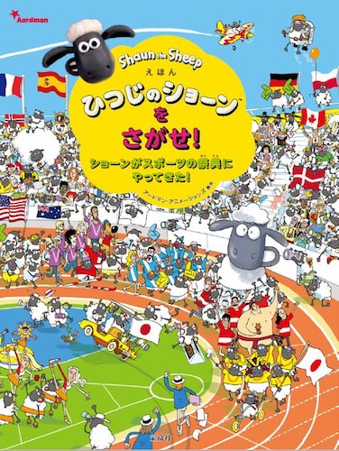 『えほん ひつじのショーンをさがせ！ショーンがスポーツの祭典にやってきた！』（宝島社）