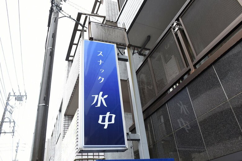 「スナック水中」はJR南武線谷保駅から徒歩3分ほどにある