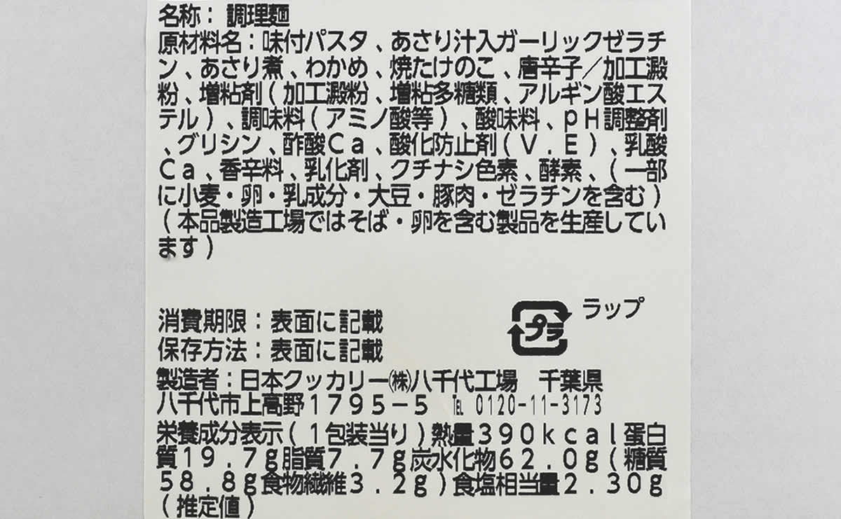 ナチュラルローソンのおすすめの人気商品「あさりと焼き筍とわかめのパスタ」の成分画像