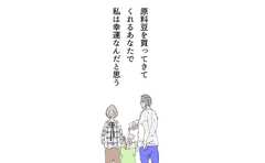 「原料豆を買ってきてくれるあなたが夫で私は幸運なんだと思う」