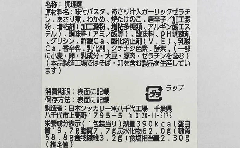 ナチュラルローソンのおすすめの人気商品「あさりと焼き筍とわかめのパスタ」の成分画像