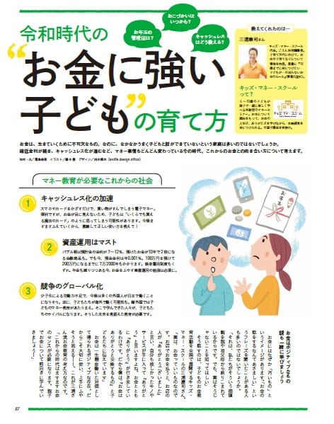 【子育て特集】
お年玉の管理法は？　おこづかいはいつから？　キャッシュレスはどう教える？
令和時代のお金に強い子どもの育て方