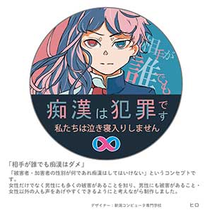 第7回 痴漢抑止バッジデザインコンテストの受賞作品