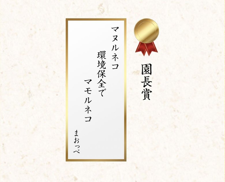 「第一回マヌルネコ川柳大会」の園長賞受賞作品