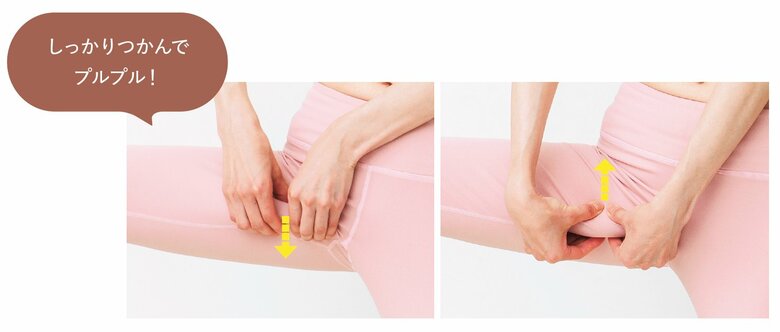 ポイント：恥骨筋を離さないように、両手の指でしっかりとつまみ、つまんだ部分をプルプルと上下に動かすようにしてゆらす