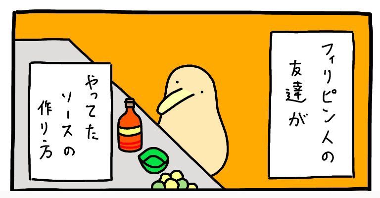 【漫画】フィリピン人がホームパーティで作っていたソースに1.3万いいね1