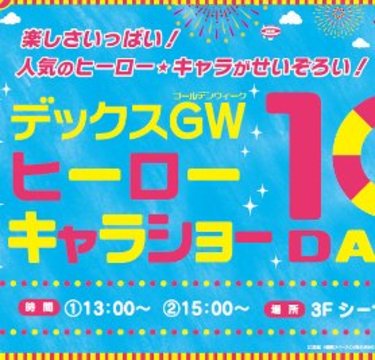 GWにハローキティやウルトラマンR／Bが日替わりでお台場に集合！