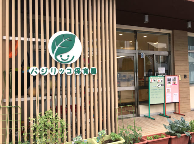 エスビー食品 バジリッコ保育園