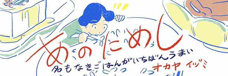 あのにめし〜名もなきごはんがいちばんうまい〜