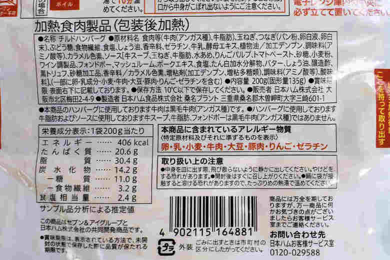 セブンイレブンのおすすめおかず「金の直火焼ハンバーグ」の成分画像