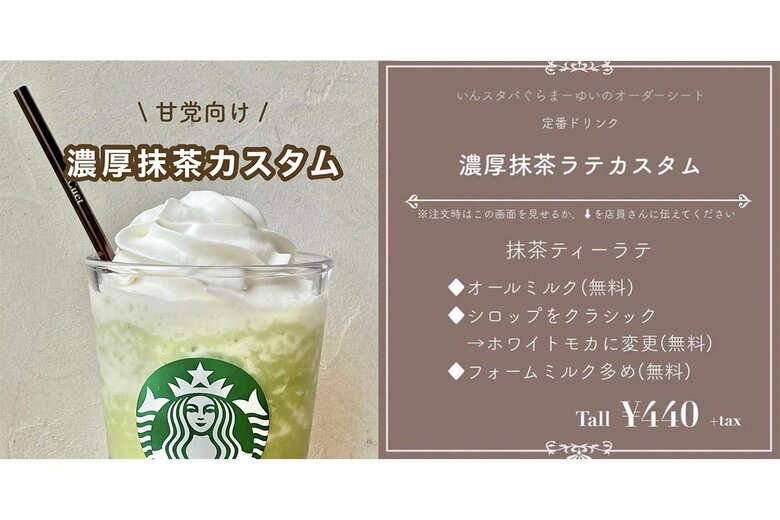【人気No.5カスタム】「甘党向け濃厚抹茶カスタム」スイーツのような濃厚なフラペチーノが完成！