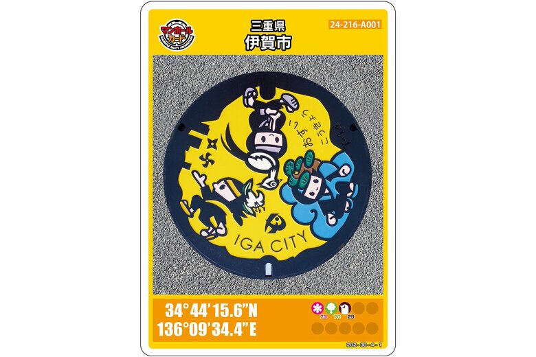三重県伊賀市のマンホールカード