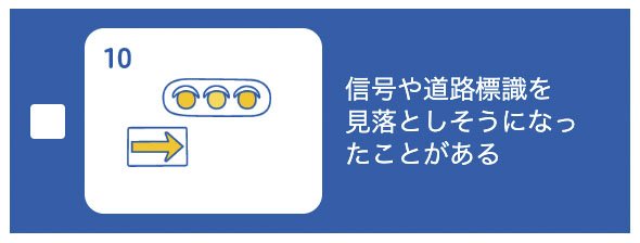 10問でわかる！目の機能低下のチェックリスト10（2つ以上該当したら受診を）／日本眼科啓発会議：アイフレイル啓発HPより