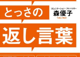 嫌なことを言われたときに“笑顔でチクリと返す”フレーズ｜CHANTO WEB